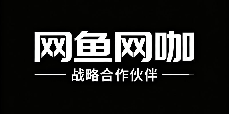 网鱼网咖品牌标识，经典的黑白配色和字体设计，下方标注战略合作伙伴字样